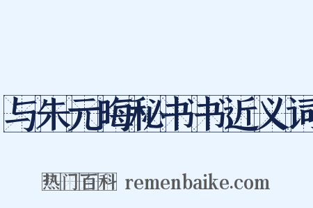 与朱元晦秘书书近义词是什么意思的图片